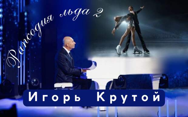 Билеты на "Рапсодию льда - 2" Игоря Крутого