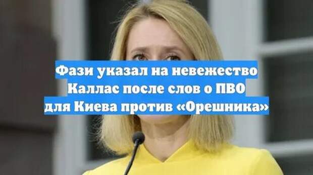 Журналист Фази посмеялся над Каллас из-за слов об «Орешнике»