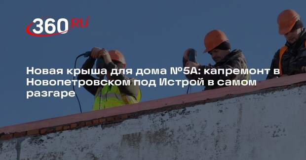 В селе Новопетровское начали капитальный ремонт крыши многоквартирного дома