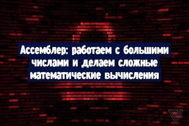 Ассемблер: работаем с большими числами и делаем сложные математические вычисления