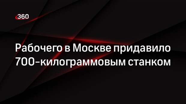 Источник 360.ru: работника завода в Москве прижало 700-килограммовым станком