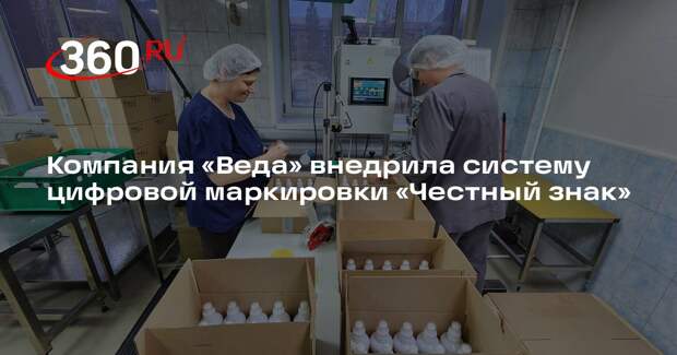 Компания «Веда» внедрила систему цифровой маркировки «Честный знак»