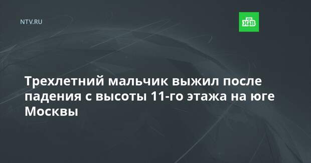 Трехлетний мальчик выжил после падения с высоты 11-го этажа на юге Москвы