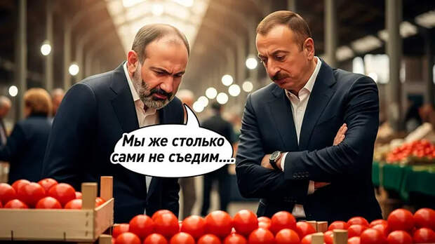 Пашиняна взяли за помидоры! Россия дала понять, что торговать овощами на её рынках могут только друзья: Алиеву тоже не поздоровилось