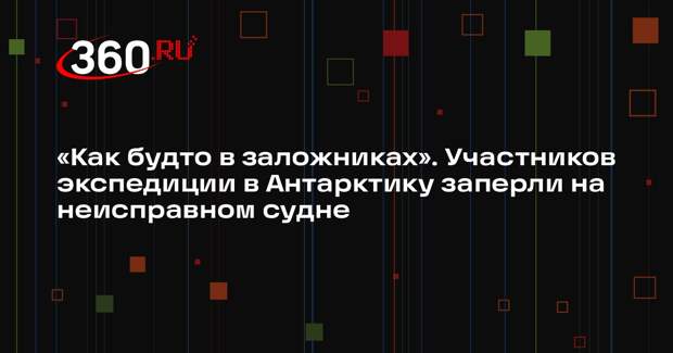 Застрявшая в Антарктике россиянка сообщила о неисправности судна экспедиции