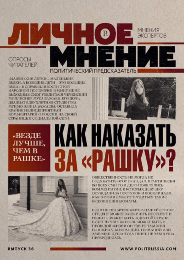 Личное мнение: Как поступить с Элиной «Рашка» Бажаевой?