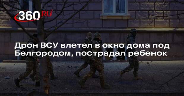 Гладков: 13-летний ребенок получил царапины после атаки дрона ВСУ