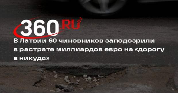 Латвийские чиновники ищут виновных в растрате миллиардов евро на Rail Baltica