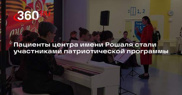 Пациенты центра имени Рошаля стали участниками патриотической программы