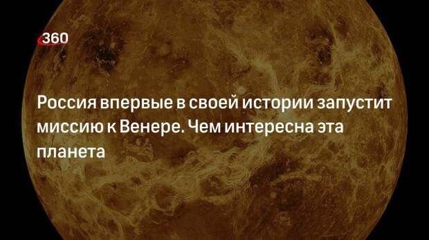 Летчик-космонавт Андрей Борисенко: Венера интересна для изучения активными атмосферой и вулканологией