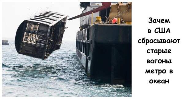 Зачем в США сбрасывают старые вагоны метро в океан