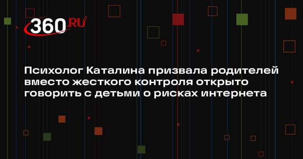 Психолог Каталина призвала родителей вместо жесткого контроля открыто говорить с детьми о рисках интернета