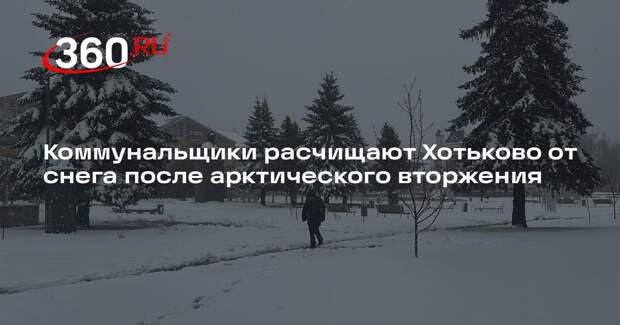 Коммунальщики расчищают Хотьково от снега после арктического вторжения