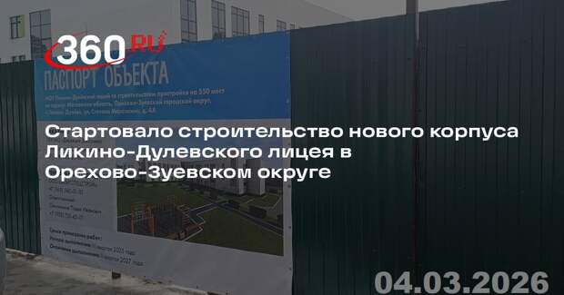На территории лицея в Ликино-Дулево возведут трехэтажную пристройку