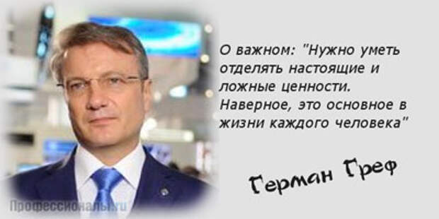 Высказывания грефа. Высказывания грефа о народе. Греф цитаты. Греф цитаты. Греф цитаты.
