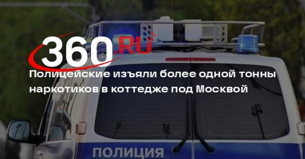 Полицейские изъяли более одной тонны наркотиков в коттедже под Москвой