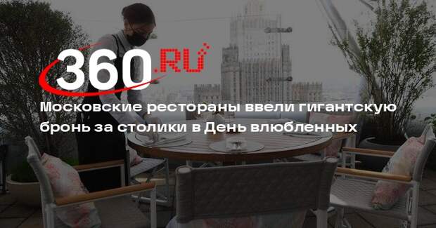 Рестораны в Москве ввели депозиты до 45 тысяч рублей за бронь на 14 февраля