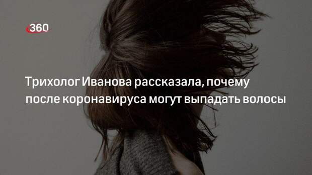Трихолог Иванова рассказала, почему после коронавируса могут выпадать волосы