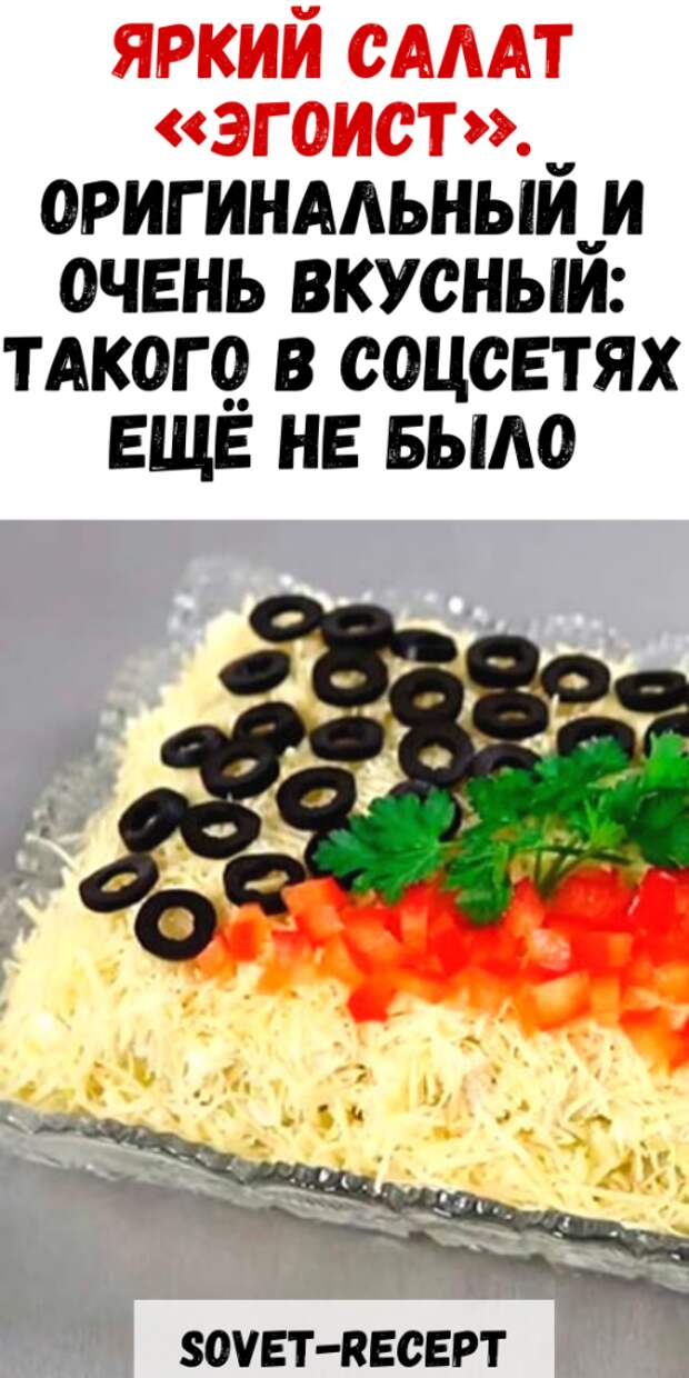 Яркий салат «ЭГОИСТ». Оригинальный и очень ВКУСНЫЙ: такого в соцсетях ещё не было