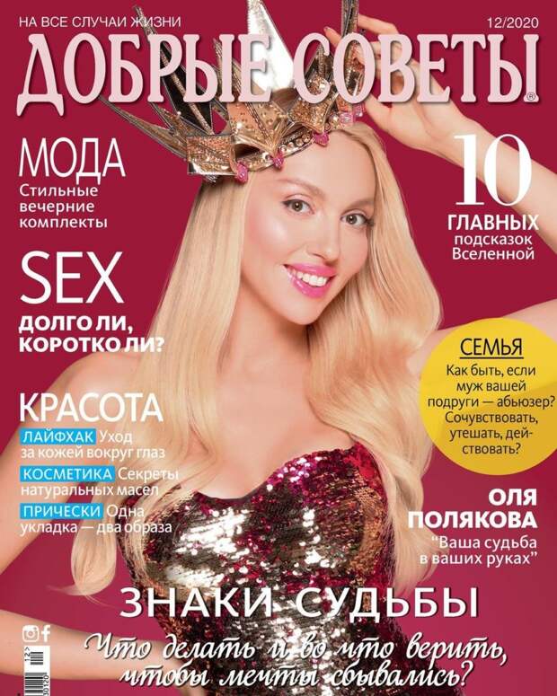 Оля Полякова на обложке журнала «Добрые советы»