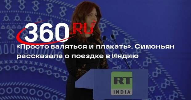 Симоньян сообщила, что поехала в Индию между второй и третьей химиотерапией