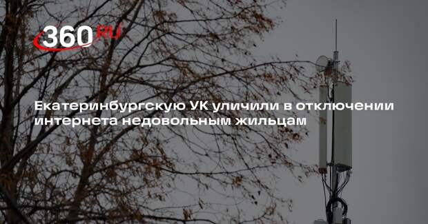 Ural Mash: в Екатеринбурге УК отключила интернет пожаловавшимся на нее жильцам