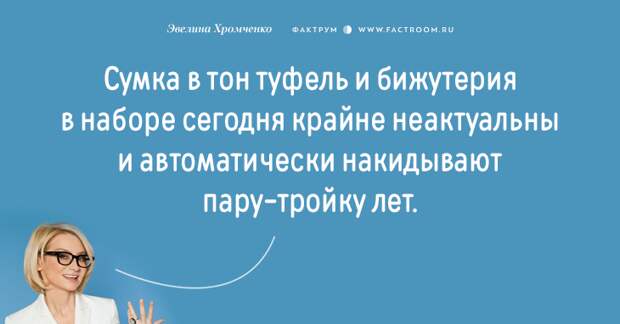 Эксперт моды Эвелина Хромченко назвала 20 ошибок, которые делают из женщины старуху