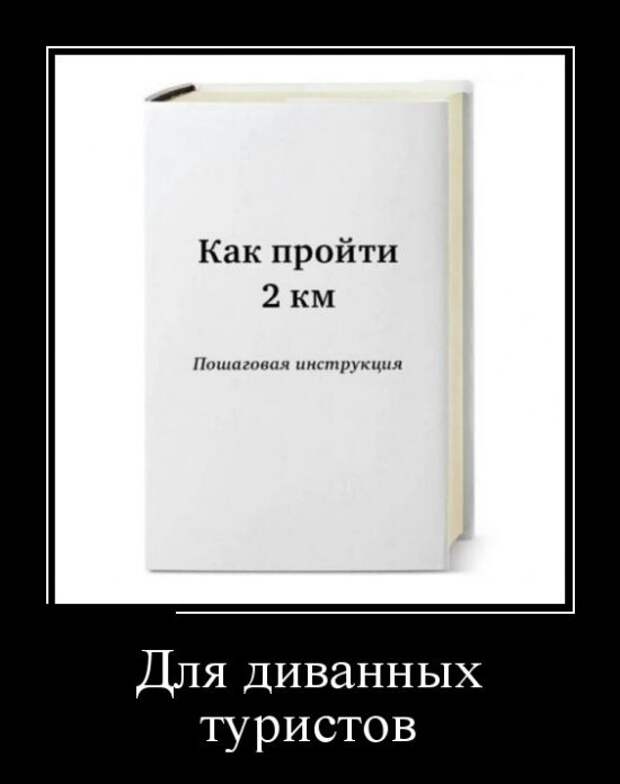 Свежие демотиваторы для хорошего настроения (10 фото)