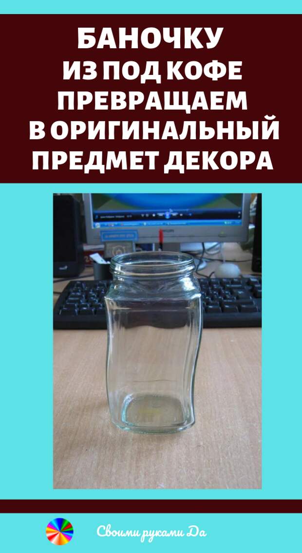Баночку из под кофе превращаем в оригинальный предмет декора. Необычный мастер класс и идеи своими руками