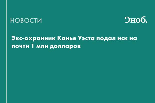 Экс-охранник Канье Уэста подал иск на почти 1 млн долларов