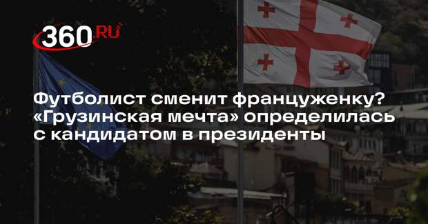 Востоковед Тарасов: Кавелашвили — патриот Грузии, он может стать президентом