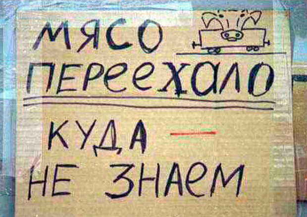 Исчезнувшее мясо.