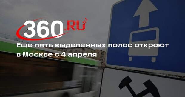 Еще пять выделенных полос откроют в Москве с 4 апреля