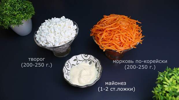 Ингредиенты: морковка по-корейски- 200-250 г., творог - 200-250 г., майонез - 1-2 ст. ложки