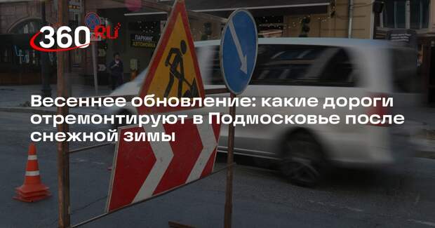 Более 1,5 тысячи участков дорог отремонтируют в Подмосковье в 2026 году