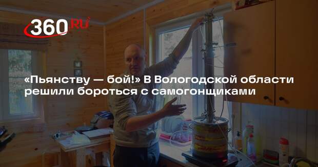 Правительство Вологодской области усилит борьбу с самогонщиками