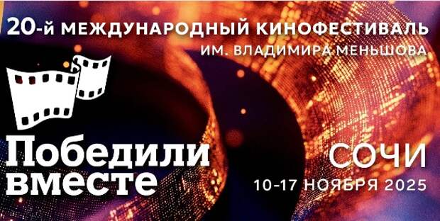 ХХ юбилейный международный кинофестиваль «Победили вместе» открывается в Сочи