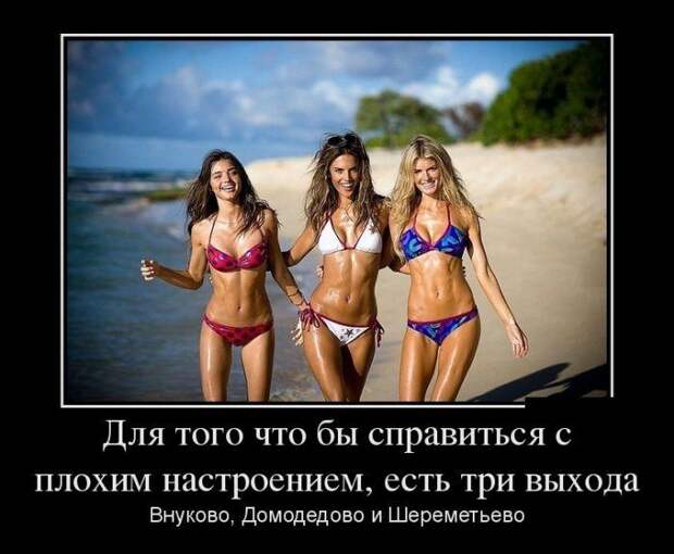 Веселые и забавные демотиваторы со смыслом (11 фото) Веселые и забавные демотиваторы со смыслом (11 фото)