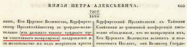 03-стр605-1699-03-11 о поздравлении Государя с благополучным из чужих краев возвращением отрывок.png 03-стр605-1699-03-11 о поздравлении Государя с благополучным из чужих краев возвращением отрывок.png