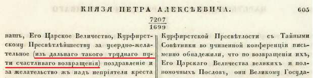 03-стр605-1699-03-11 о поздравлении Государя с благополучным из чужих краев возвращением отрывок.png