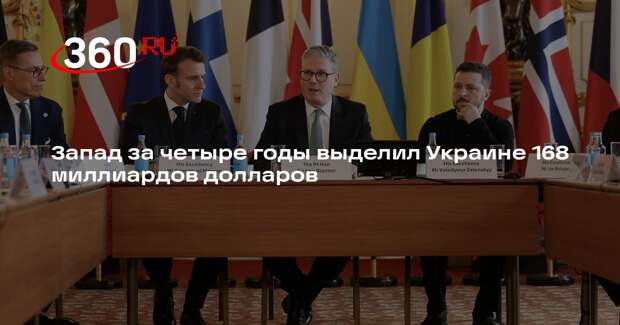 Запад за четыре годы выделил Украине 168 миллиардов долларов
