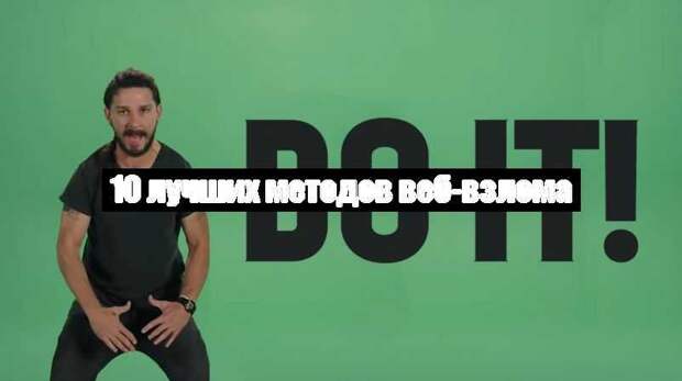 10 лучших методов веб-взлома