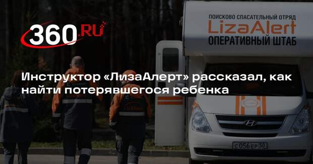 Инструктор «ЛизаАлерт» рассказал, как найти потерявшегося ребенка