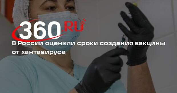 Гинцбург: Россия могла бы создать вакцину от хантавируса за полтора года