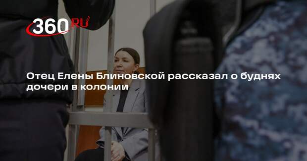 Отец Блиновской рассказал, что его дочь в колонии усердно трудится и много шьет