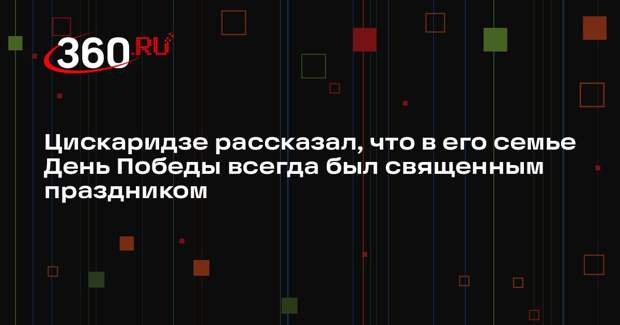 Цискаридзе рассказал, что в его семье День Победы всегда был священным праздником