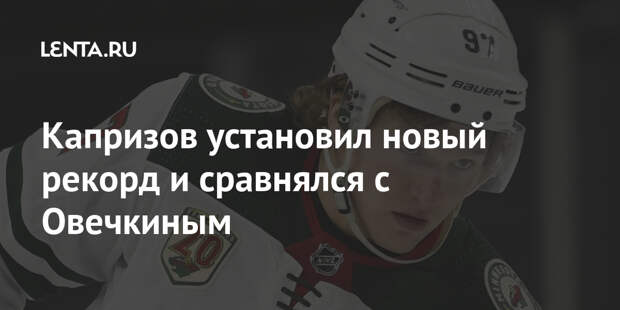 Капризов установил новый рекорд и сравнялся с Овечкиным