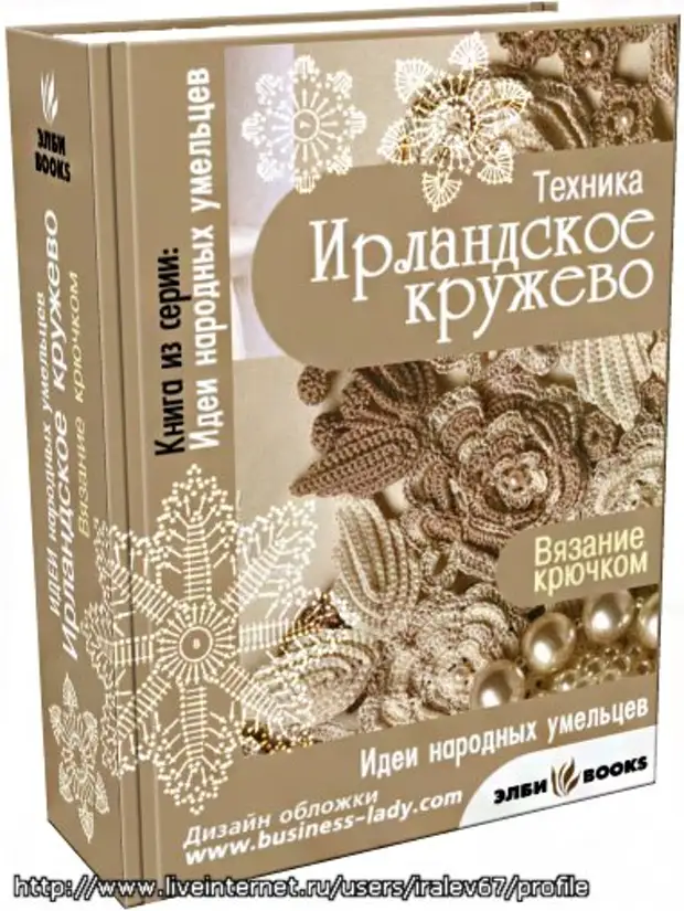 Читающая кружево читать. Книги по ирландскому вязанию. Книги по ирландскому кружеву. Книги по вязанию ирландского кружева. Книга кружево крючком.