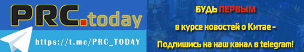 https://t.me/PRC_TODAY