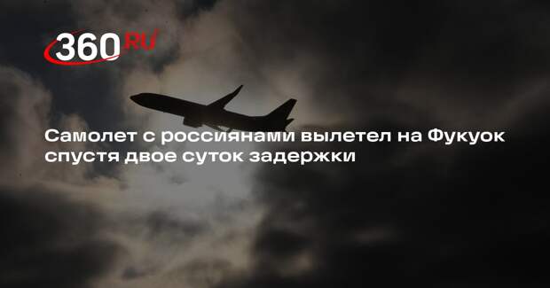 Самолет с россиянами вылетел на Фукуок спустя двое суток задержки